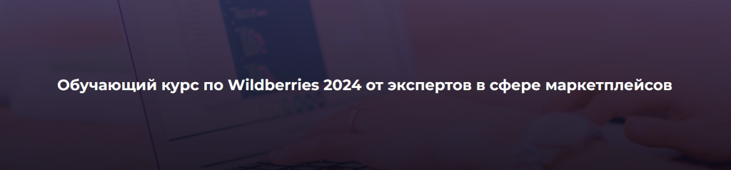 Лучший курс по маркетплейсу вайлдберриз: стратегии продаж и партнерства